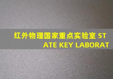 红外物理国家重点实验室 STATE KEY LABORAT